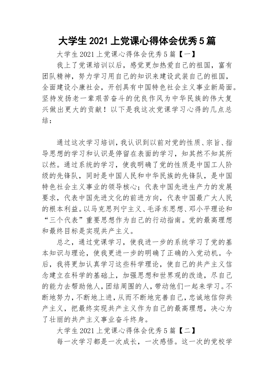 大学生2021上党课心得体会优秀5篇.doc_第1页