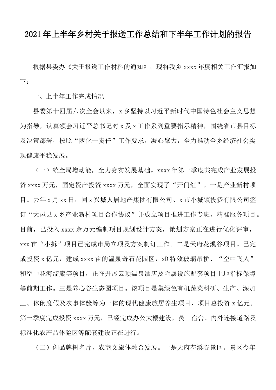 2021年上半年乡村关于报送工作总结和下半年工作计划的报告.docx_第1页