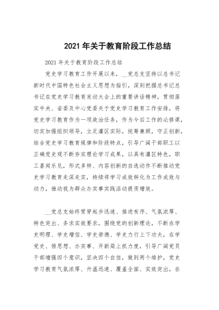 2021年关于教育阶段工作总结.docx