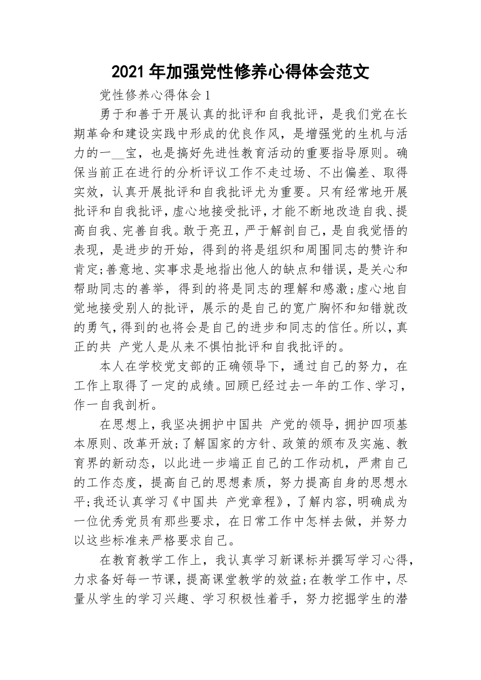 2021年加强党性修养心得体会范文.doc_第1页