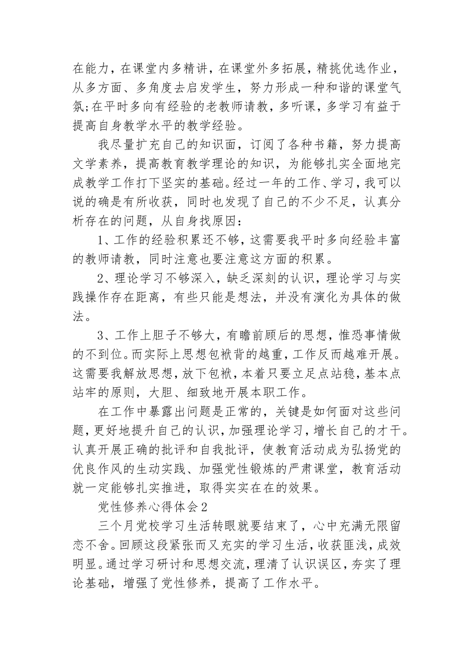 2021年加强党性修养心得体会范文.doc_第2页