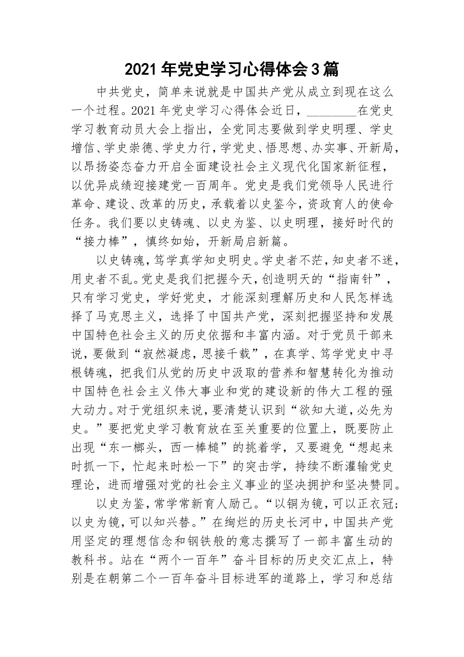 2021年党史学习心得体会3篇.doc_第1页