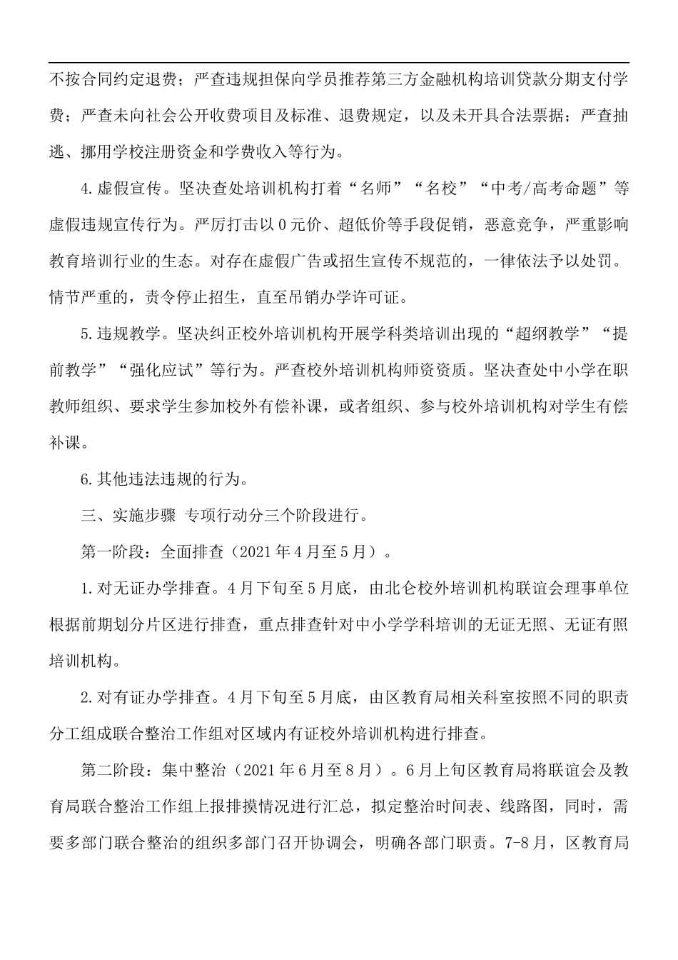 2021年校外培训机构集中整治专项行动工作方案.docx_第2页