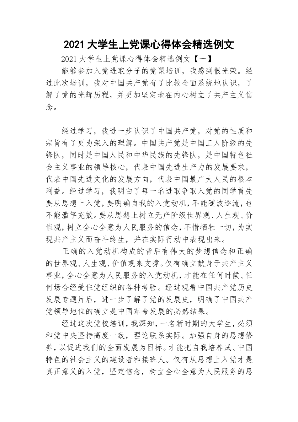 2021大学生上党课心得体会精选例文.doc_第1页