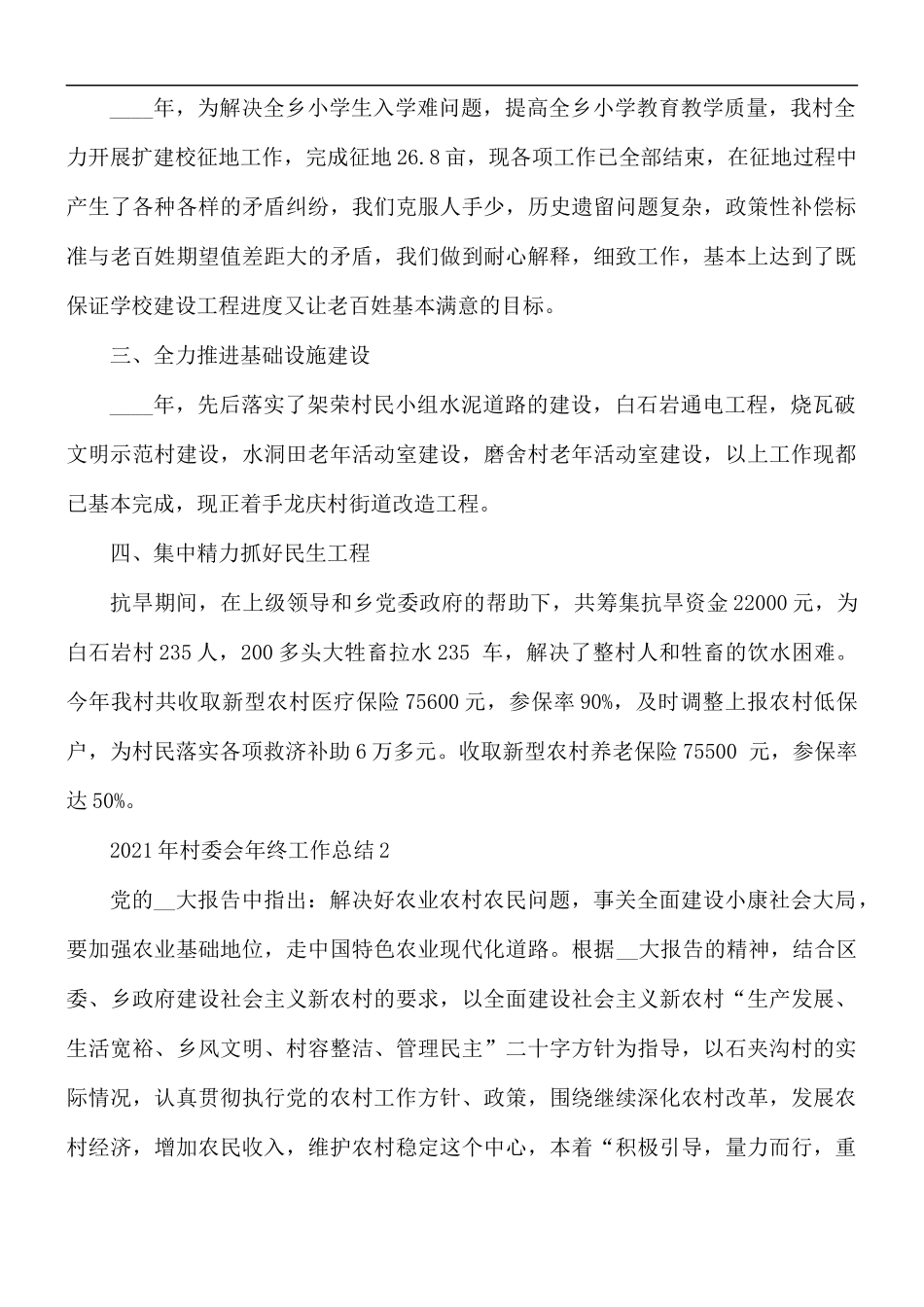 2021年村委会年终工作总结5篇.docx_第2页