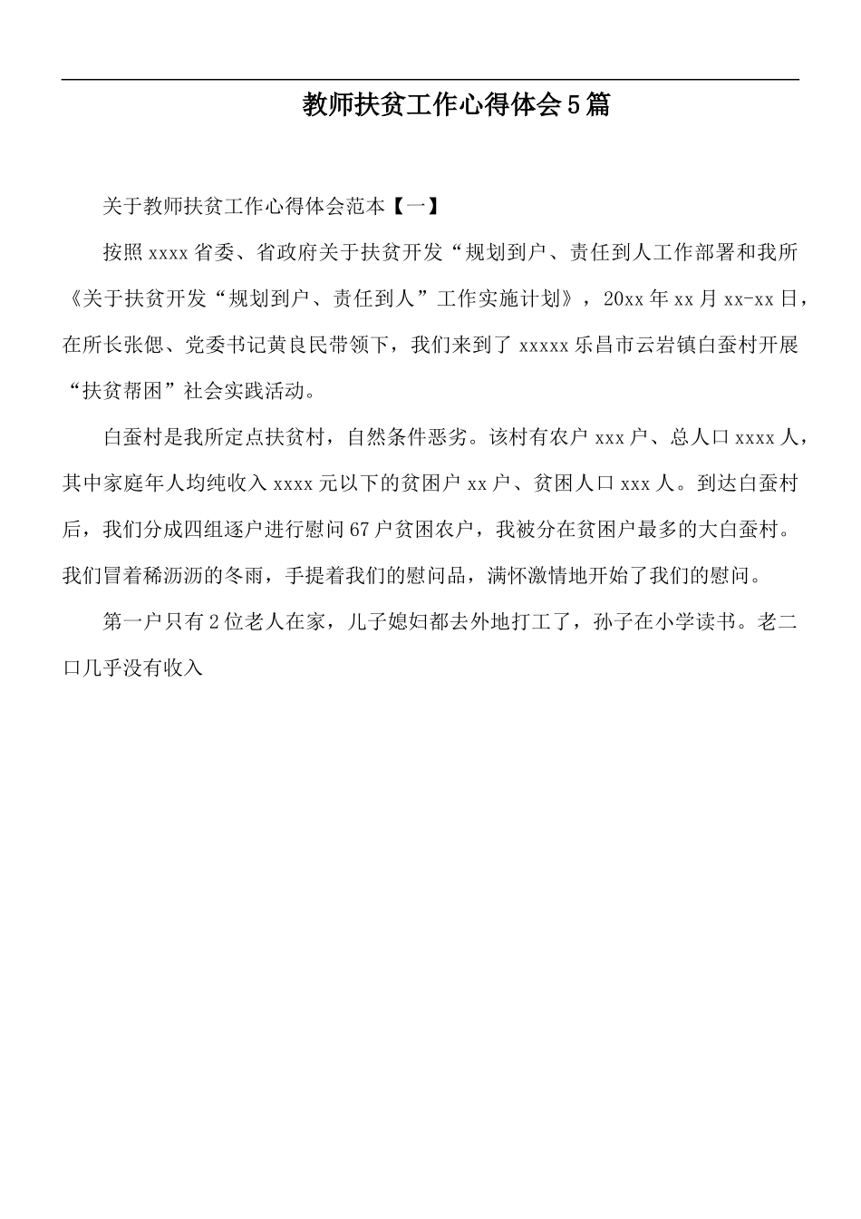 教师扶贫工作心得体会5篇.docx_第1页
