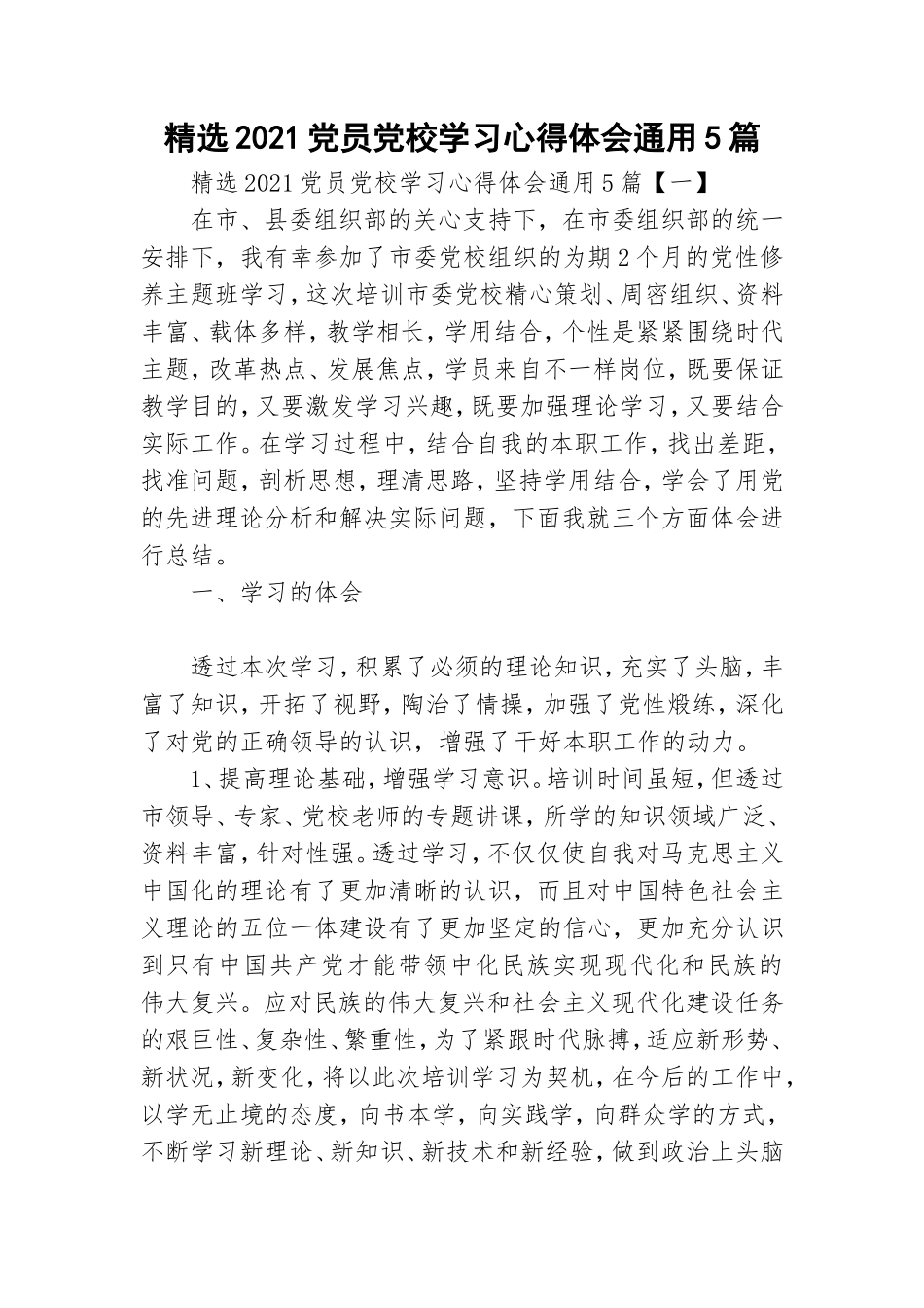 精选2021党员党校学习心得体会通用5篇.doc_第1页