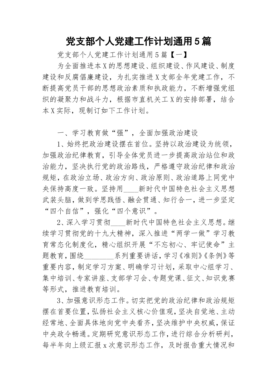 党支部个人党建工作计划通用5篇.doc_第1页