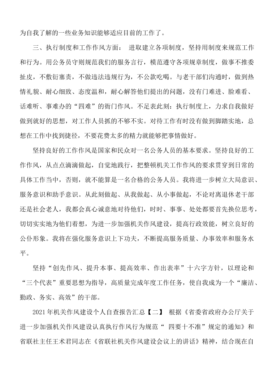 2021年机关作风建设个人自查报告汇报材料5篇.docx_第2页