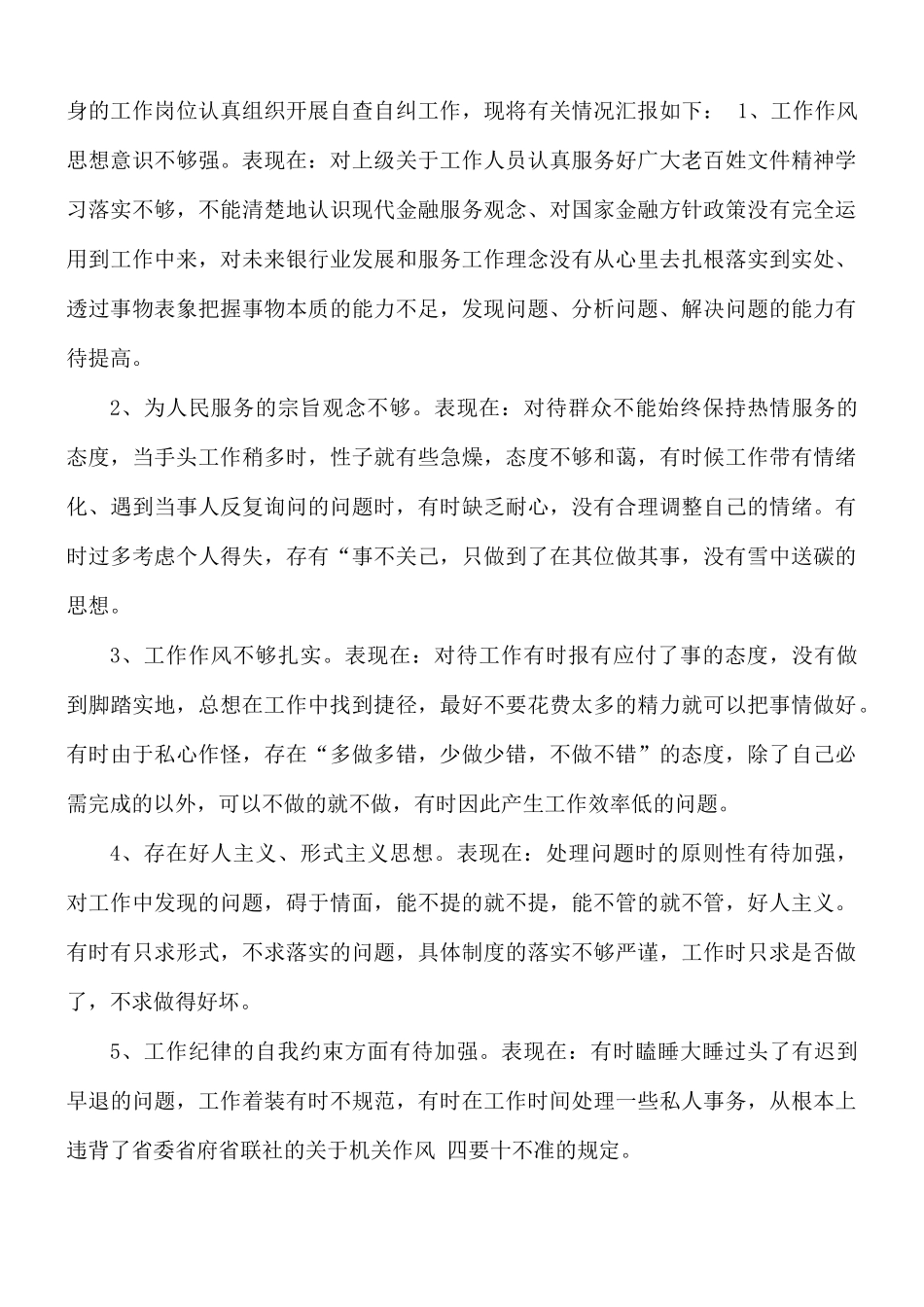 2021年机关作风建设个人自查报告汇报材料5篇.docx_第3页