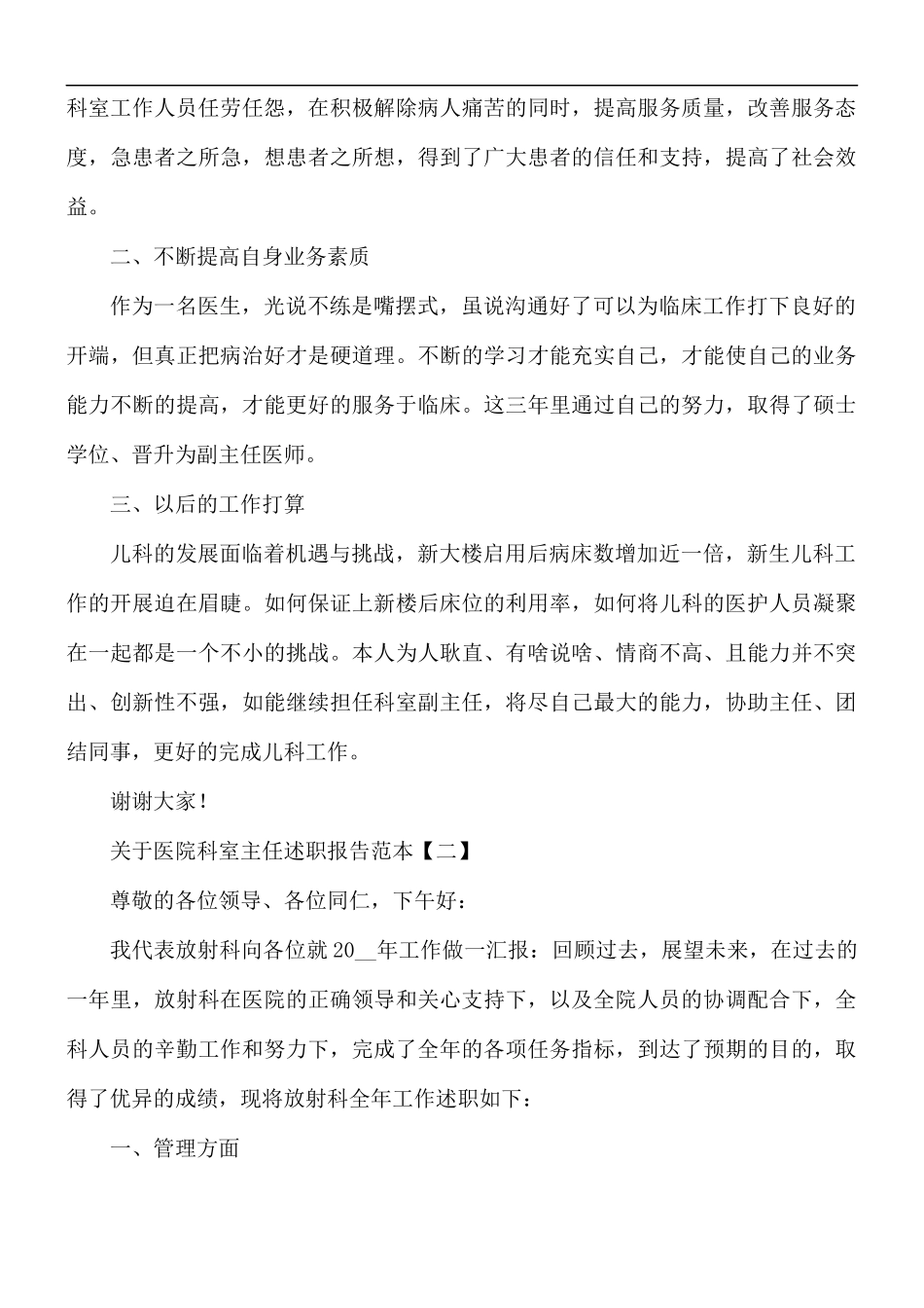 医院科室主任述职报告范文5篇.docx_第2页