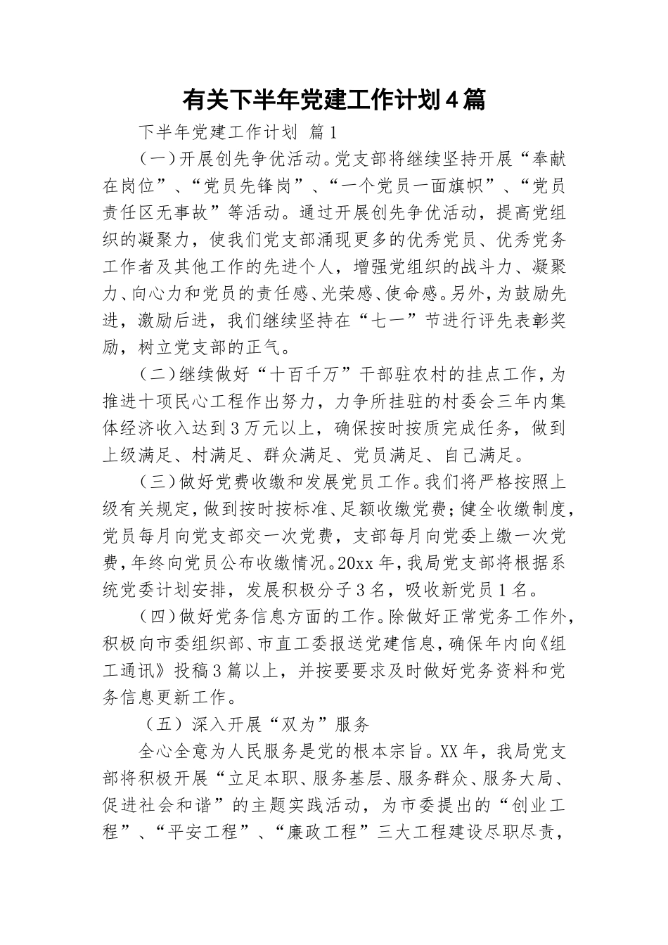 有关下半年党建工作计划4篇.doc_第1页