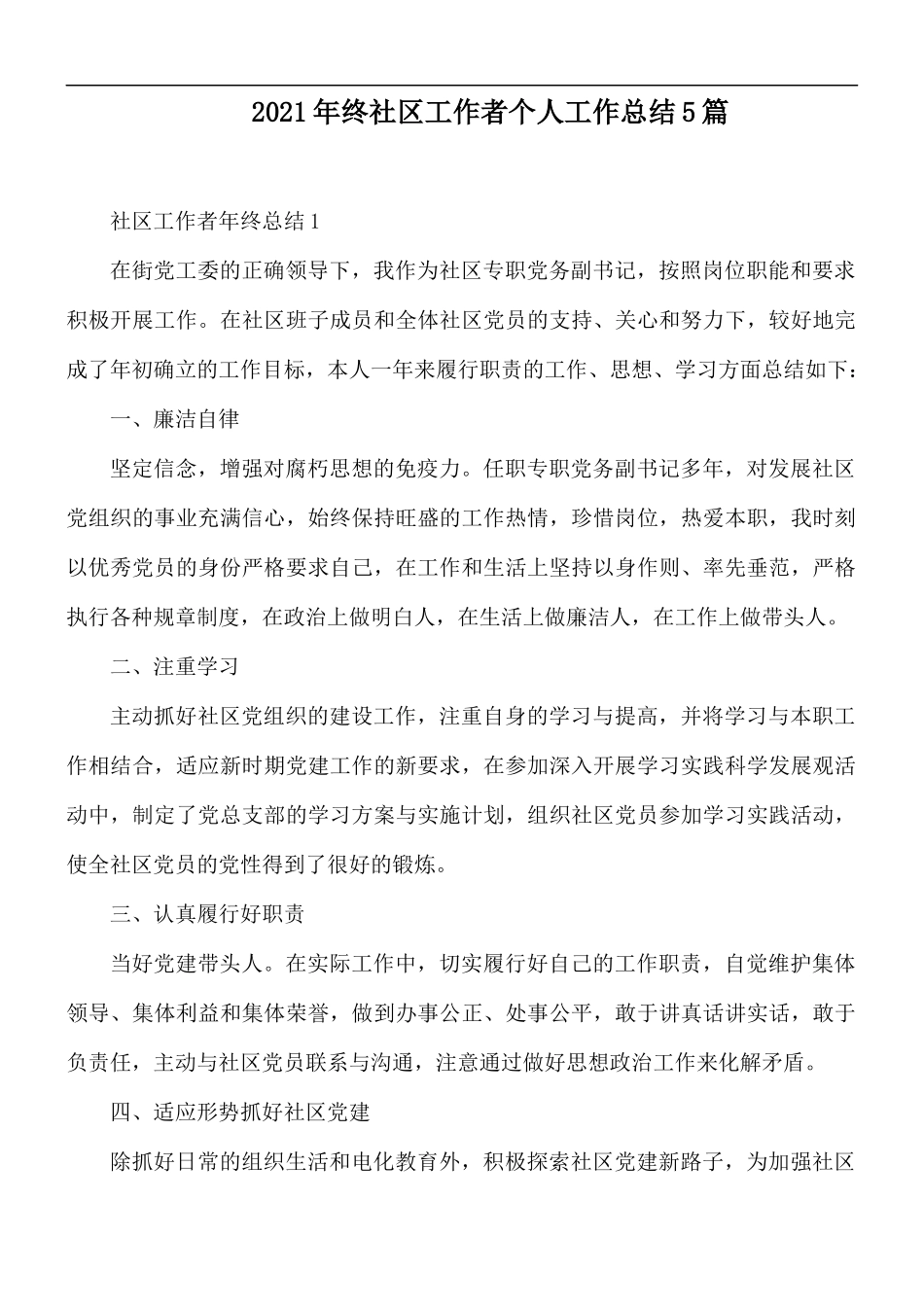 2021年终社区工作者个人工作总结5篇.docx_第1页
