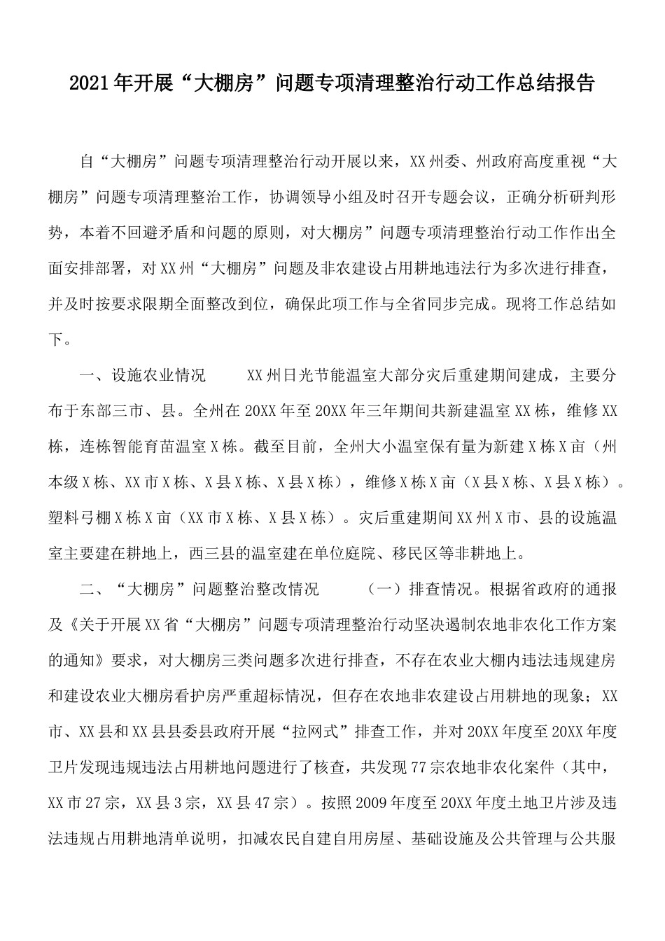 2021年开展“大棚房”问题专项清理整治行动工作总结报告.docx_第1页