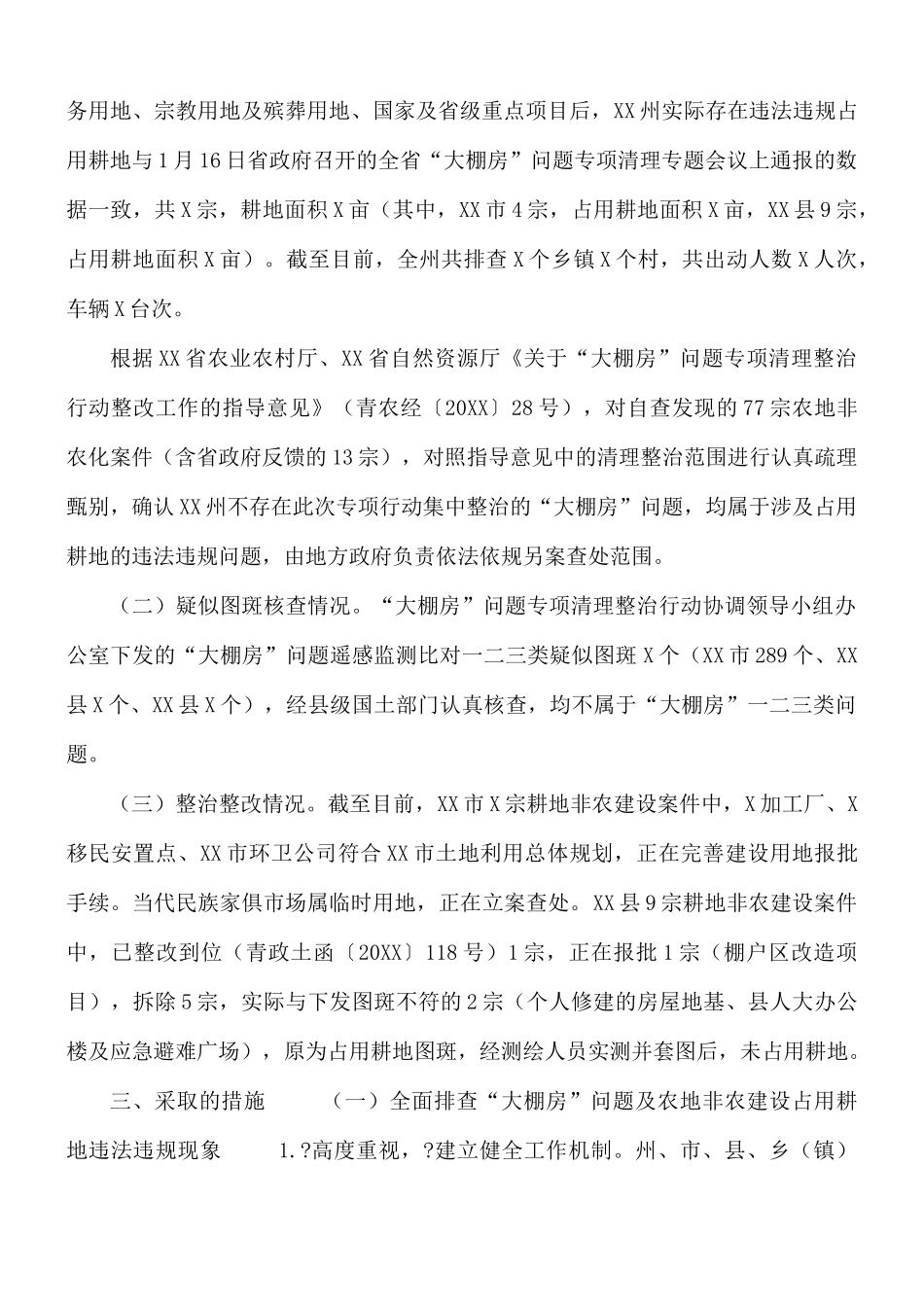2021年开展“大棚房”问题专项清理整治行动工作总结报告.docx_第2页
