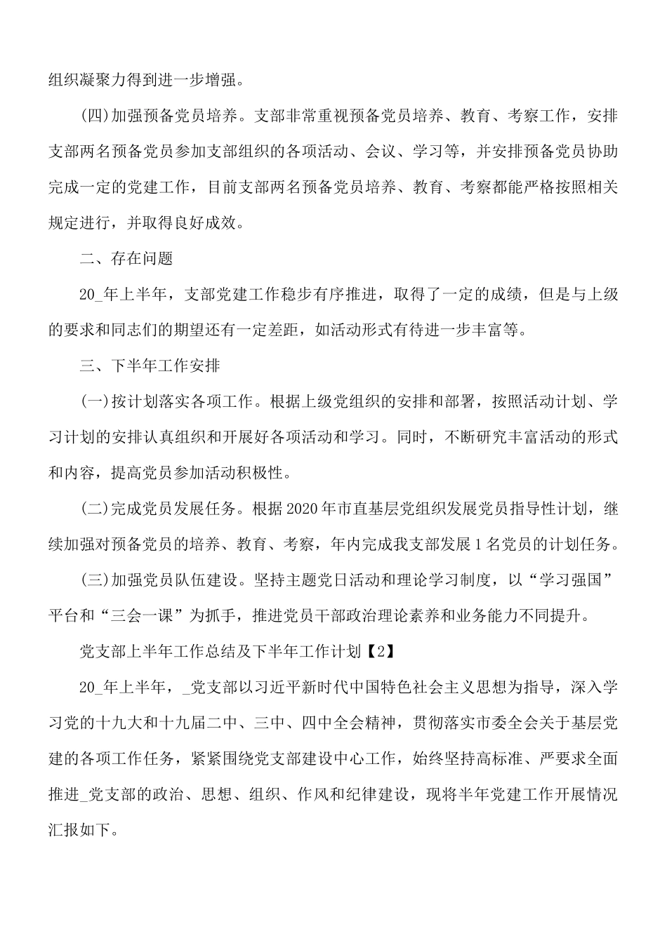 党支部上半年工作总结及下半年工作计划5篇.docx_第2页