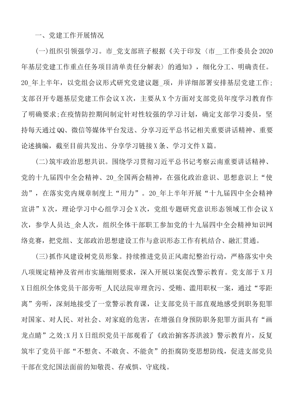 党支部上半年工作总结及下半年工作计划5篇.docx_第3页