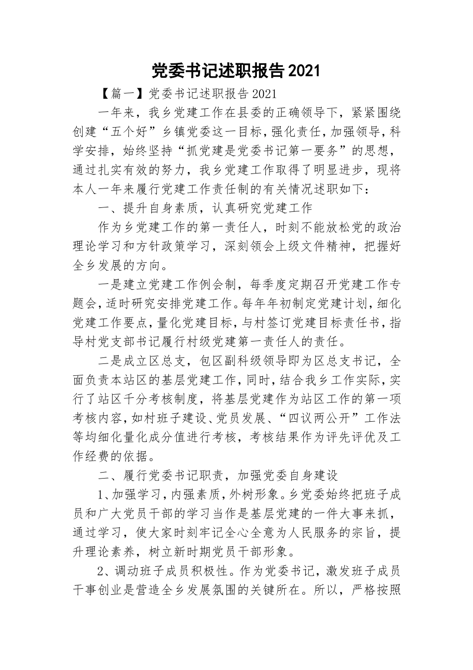 党委书记述职报告2021.doc_第1页