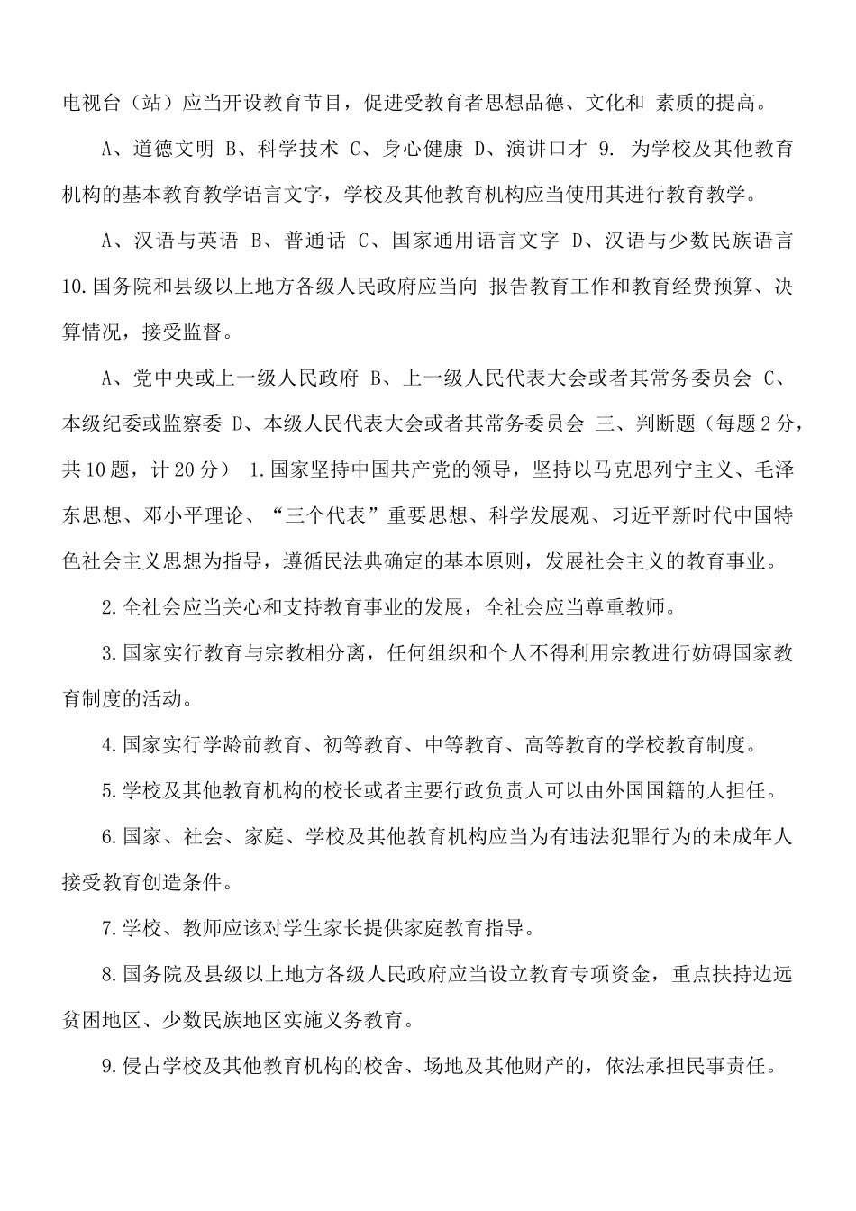 最新《中华人民共和国教育法》应知应会知识学习测试题及答案.docx_第3页