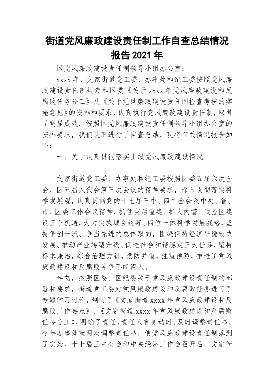 街道党风廉政建设责任制工作自查总结情况报告2021年.doc_第1页