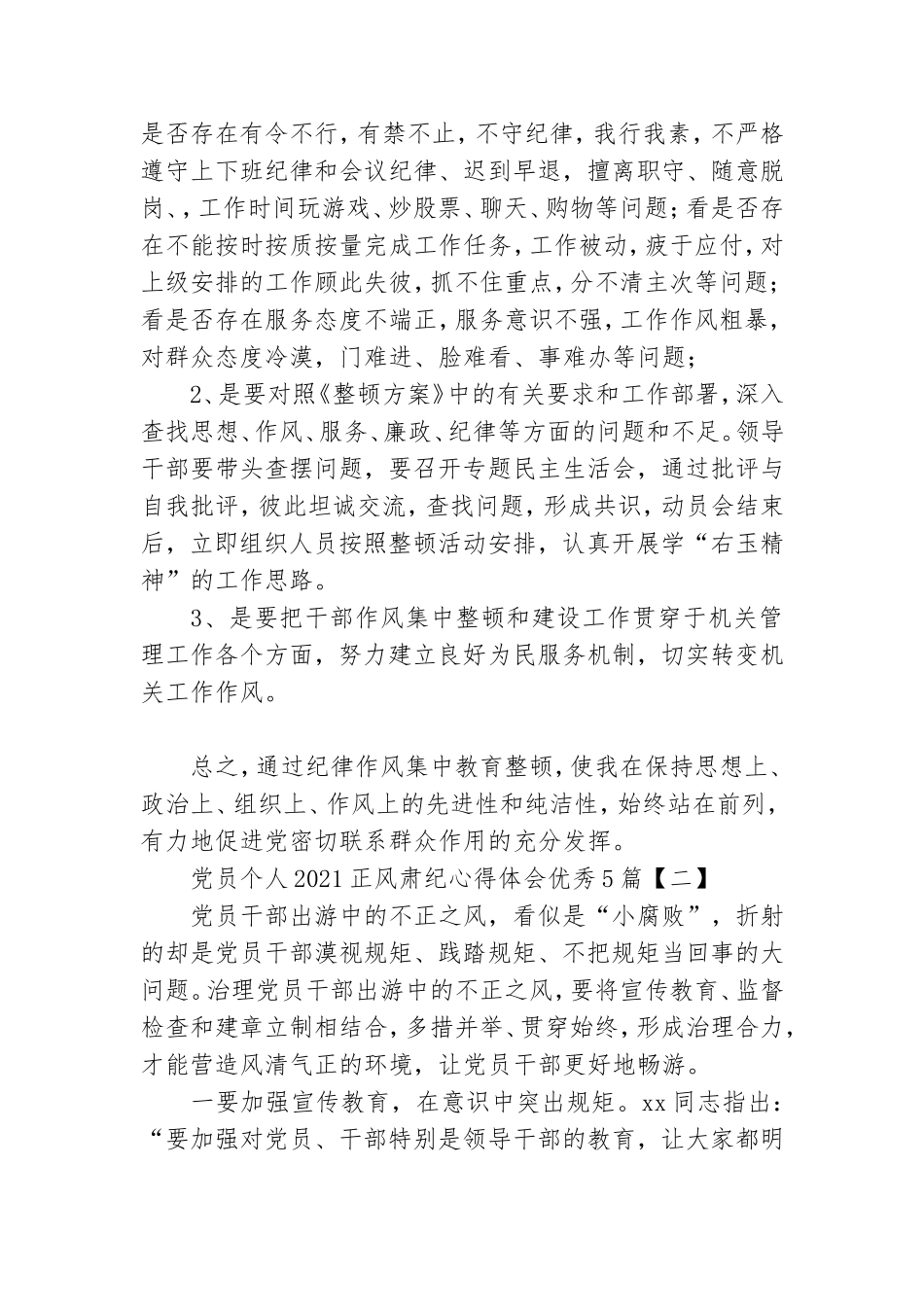 党员个人2021正风肃纪心得体会优秀5篇.doc_第3页