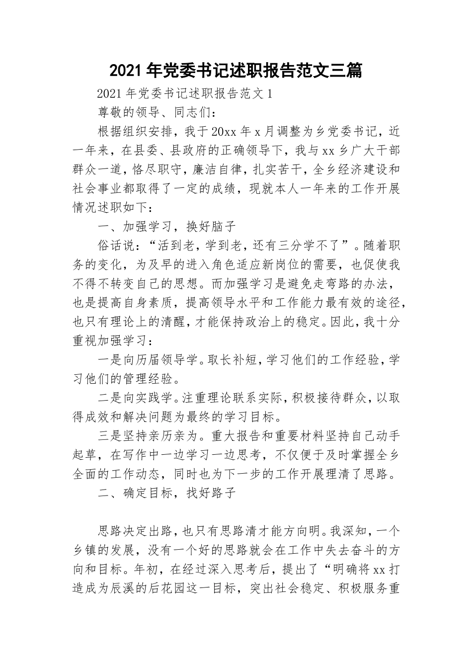 2021年党委书记述职报告范文三篇.doc_第1页