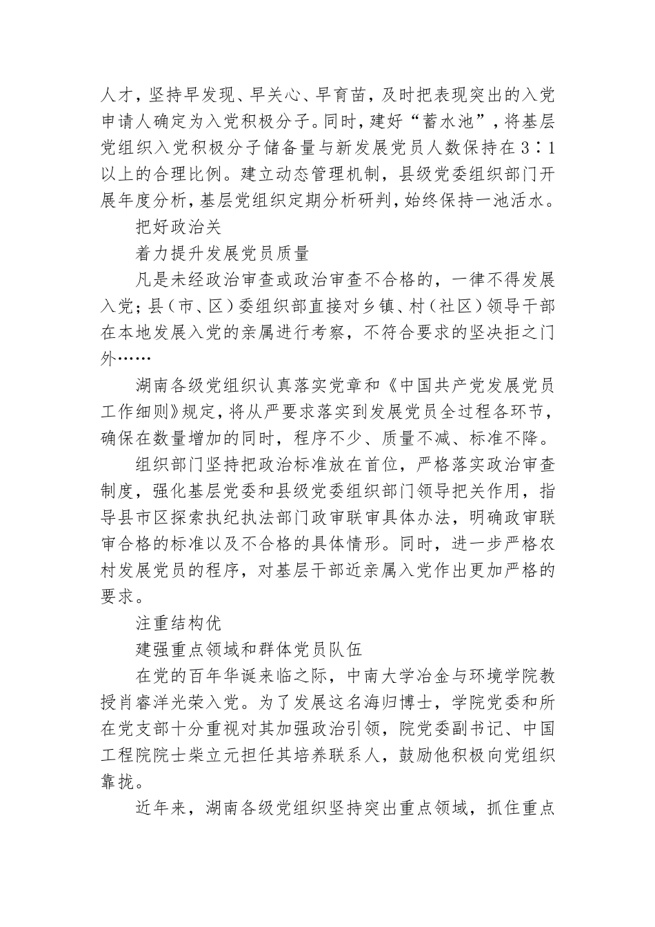 湖南高标准高质量抓好发展党员工作把先进分子凝聚在党旗下.doc_第2页
