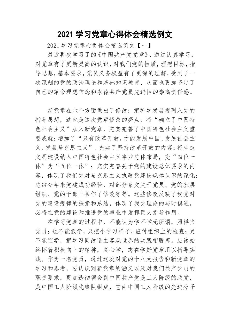 2021学习党章心得体会精选例文.doc_第1页