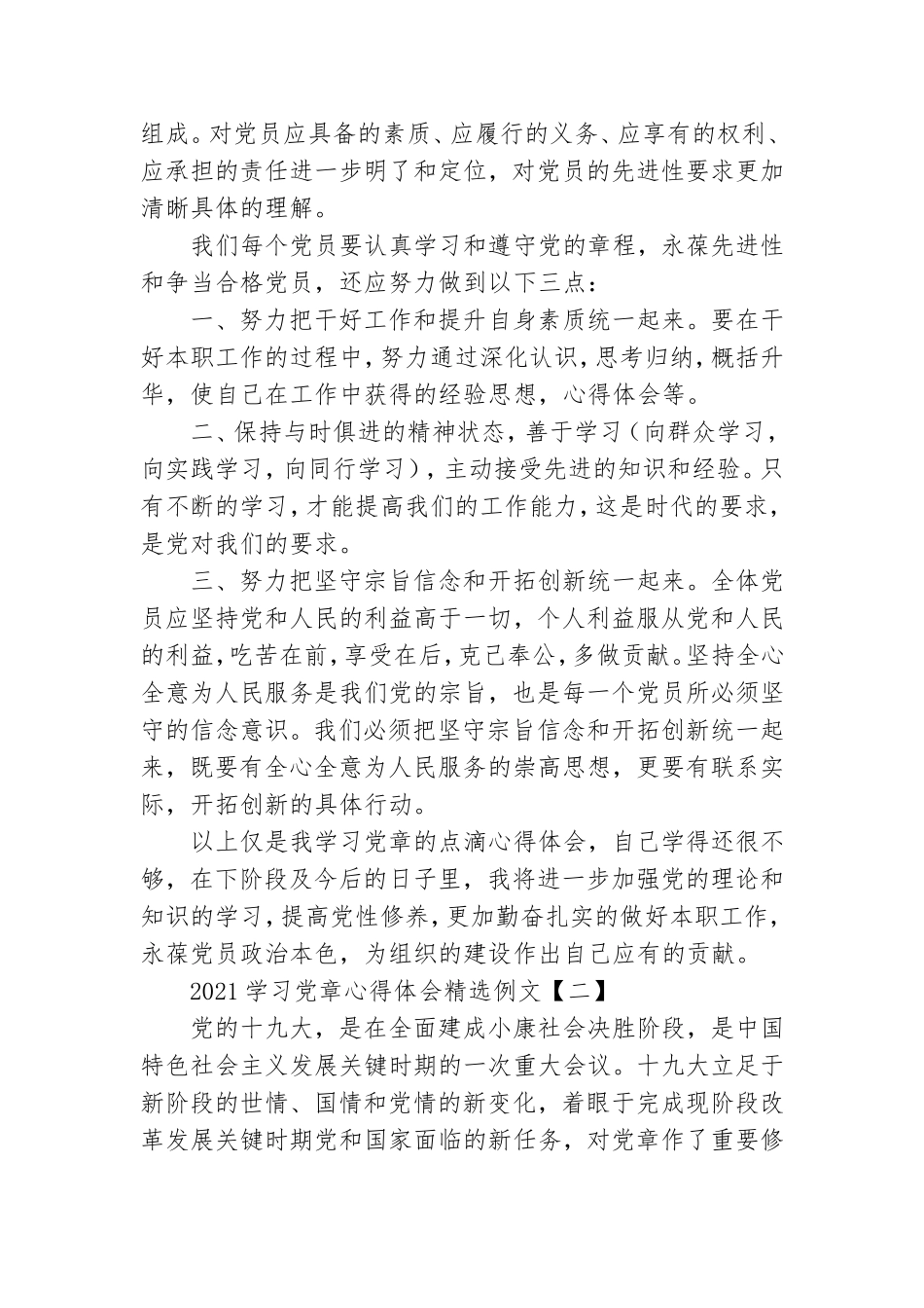 2021学习党章心得体会精选例文.doc_第2页