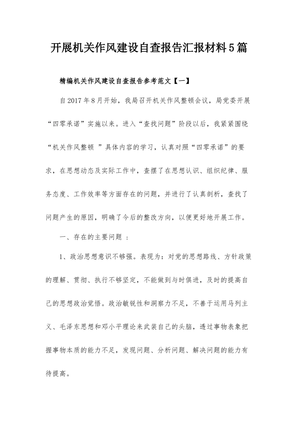开展机关作风建设自查报告汇报材料5篇.docx_第1页