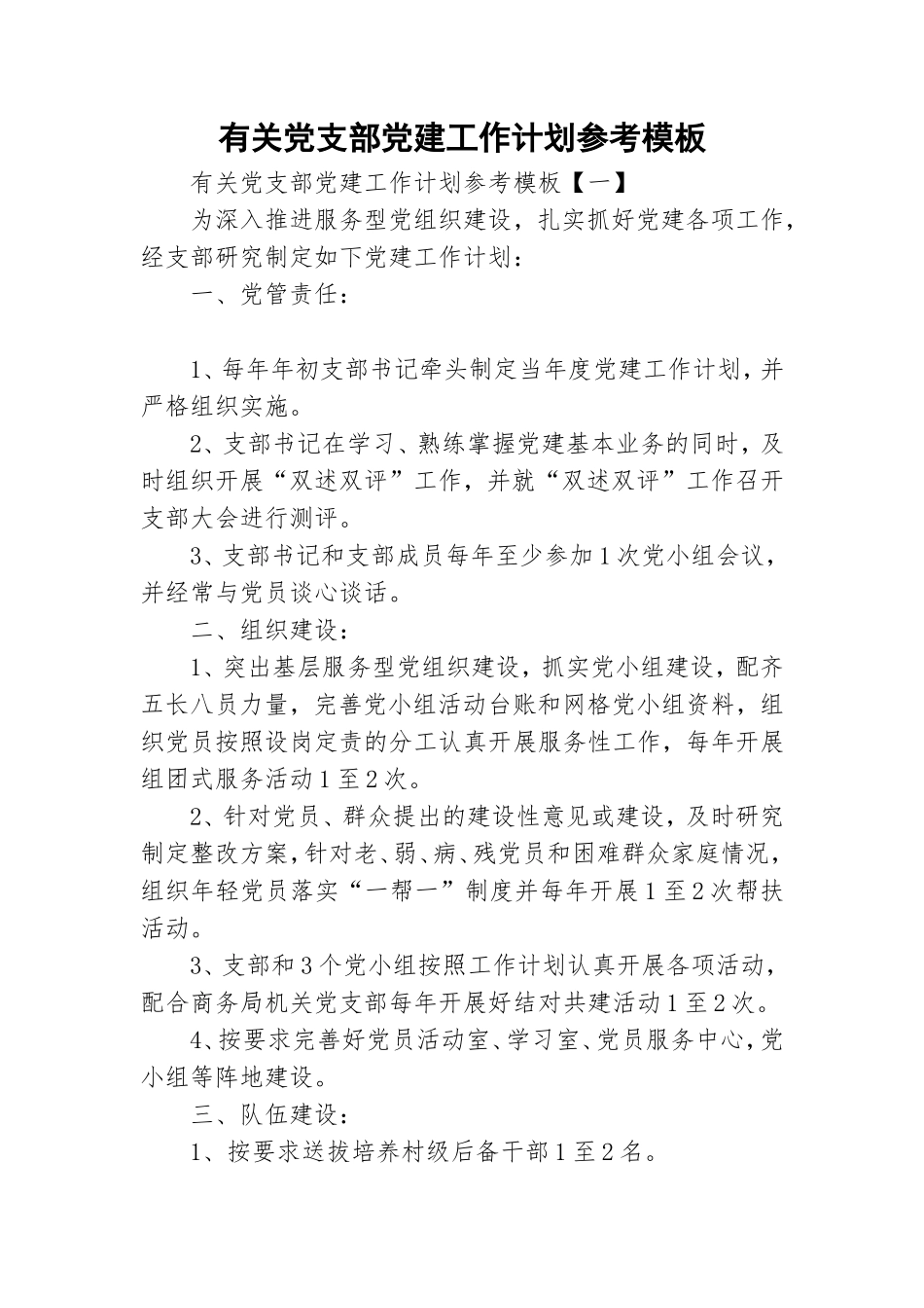 有关党支部党建工作计划参考模板.doc_第1页