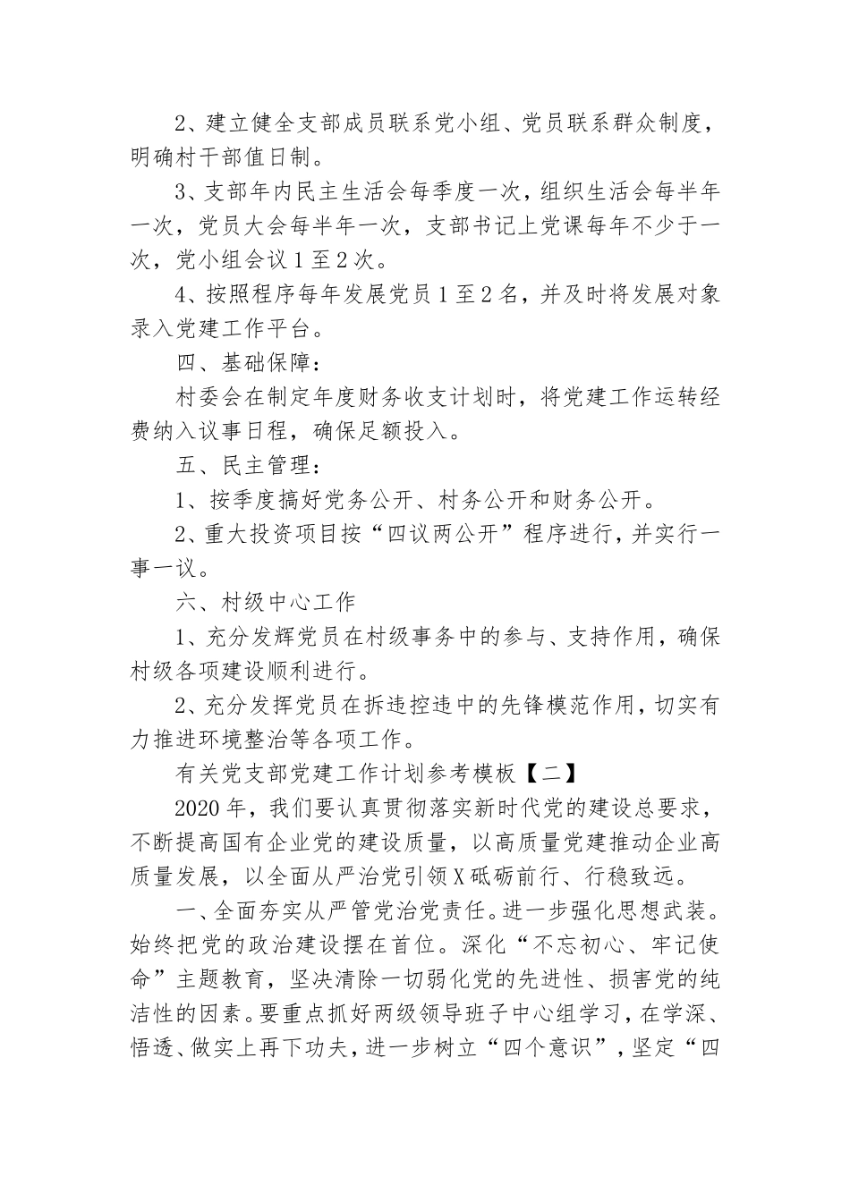 有关党支部党建工作计划参考模板.doc_第2页
