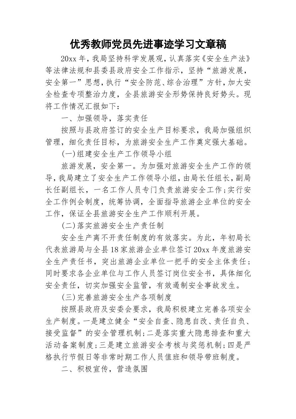 优秀教师党员先进事迹学习文章稿.doc_第1页