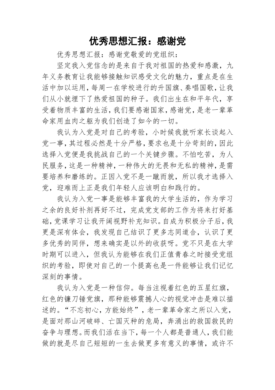 优秀思想汇报：感谢党.doc_第1页