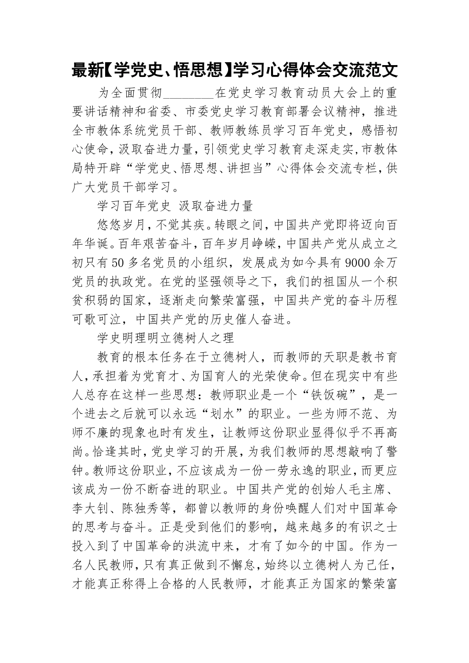最新【学党史、悟思想】学习心得体会交流范文.doc_第1页