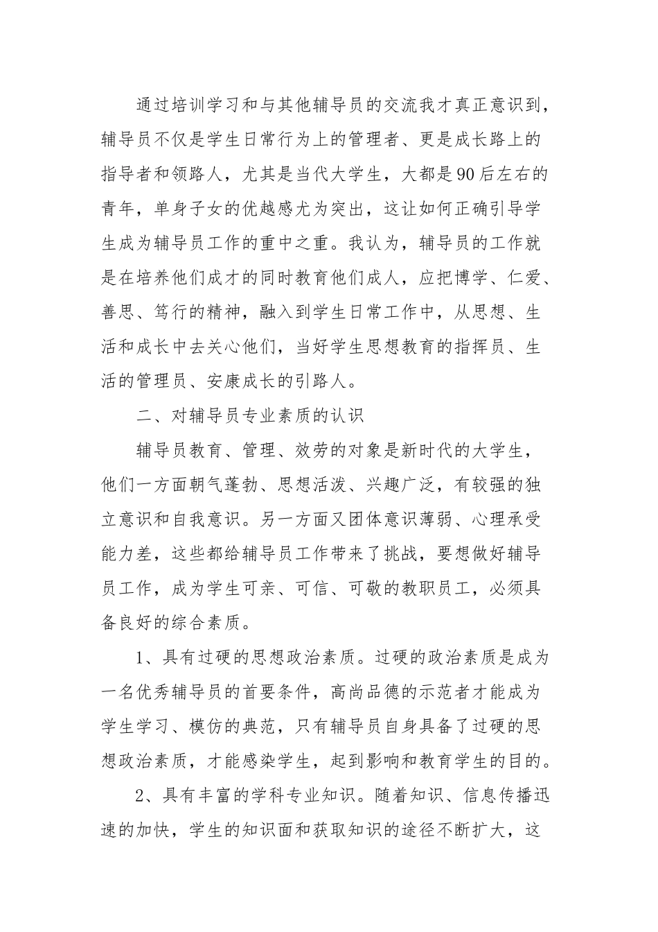 高校辅导员培训学习心得体会精选模板.docx_第2页