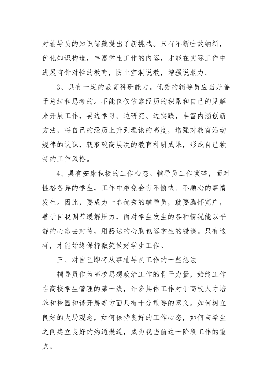 高校辅导员培训学习心得体会精选模板.docx_第3页