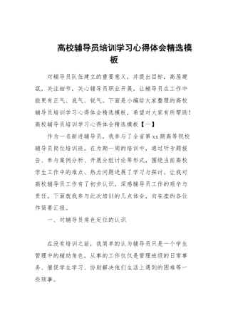高校辅导员培训学习心得体会精选模板.docx