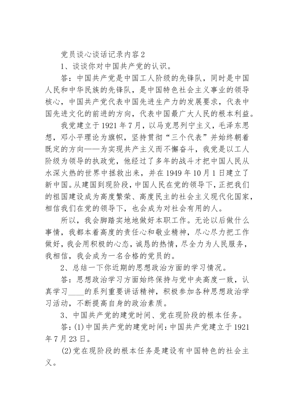 2021最新党员谈心谈话记录内容六篇.doc_第2页