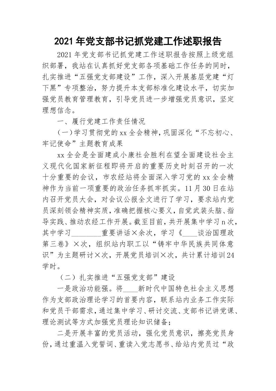 2021年党支部书记抓党建工作述职报告.doc_第1页