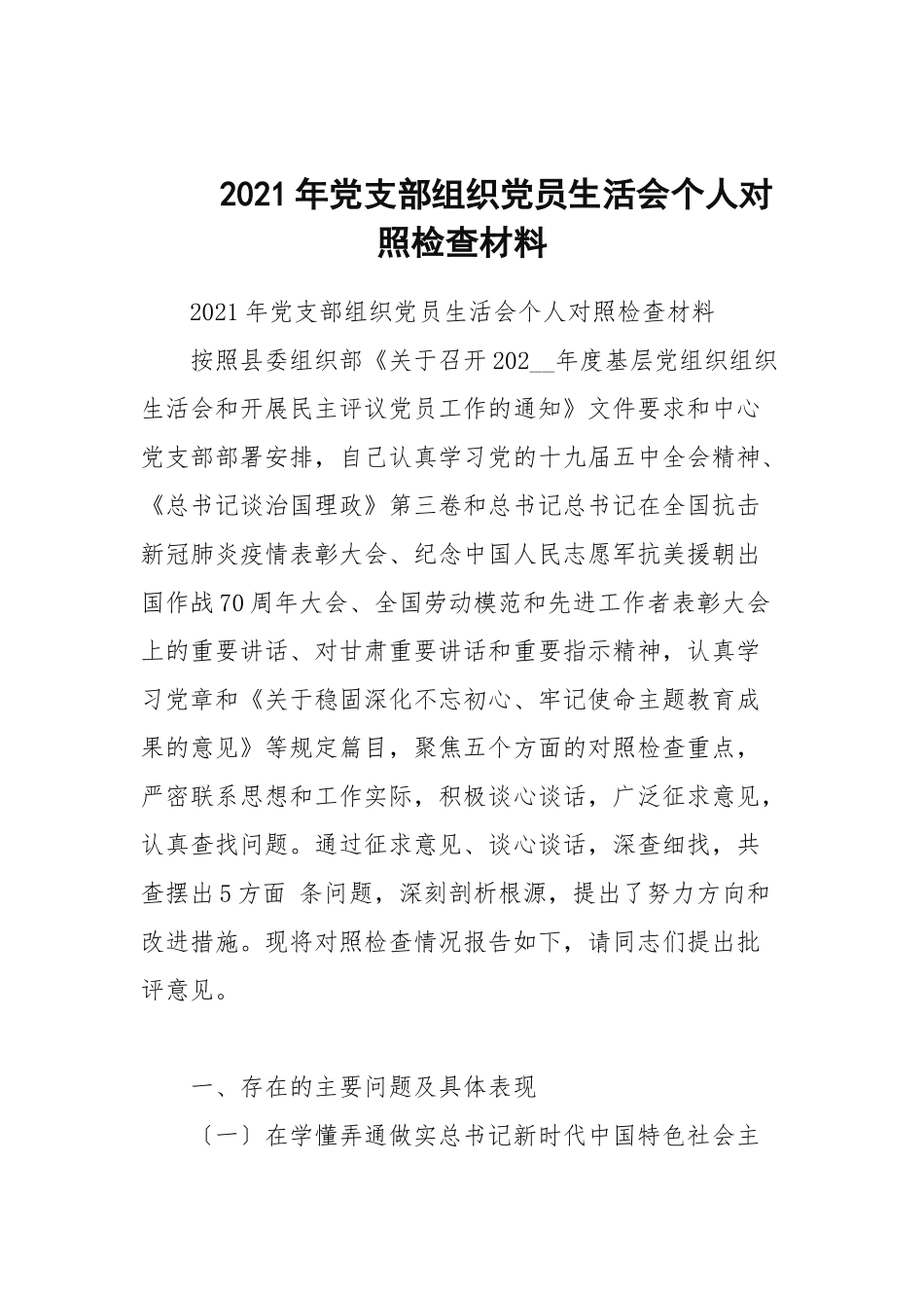 2021年党支部组织党员生活会个人对照检查材料.docx_第1页