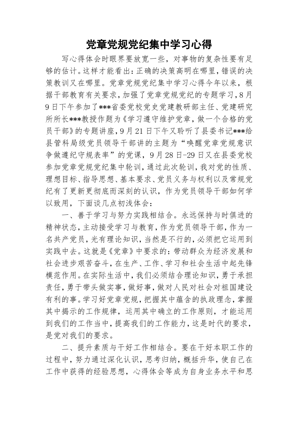 党章党规党纪集中学习心得.doc_第1页