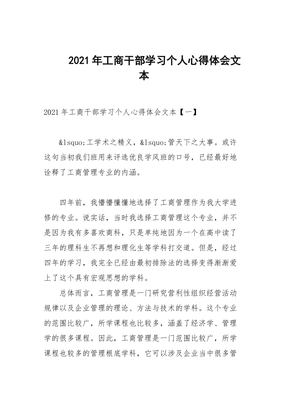 2021年工商干部学习个人心得体会文本.docx_第1页