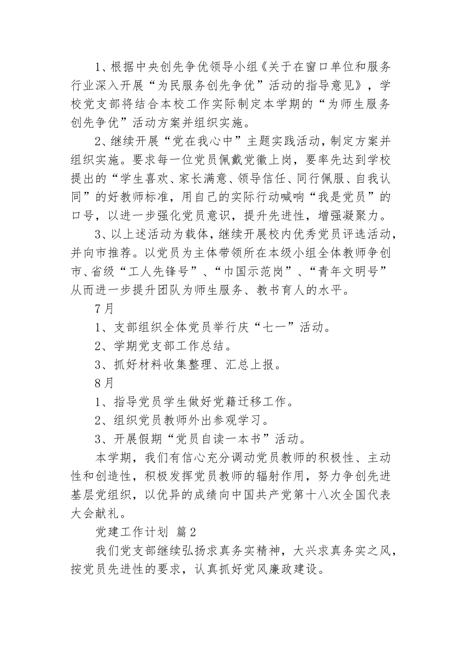 党建工作计划范文汇总七篇.doc_第3页