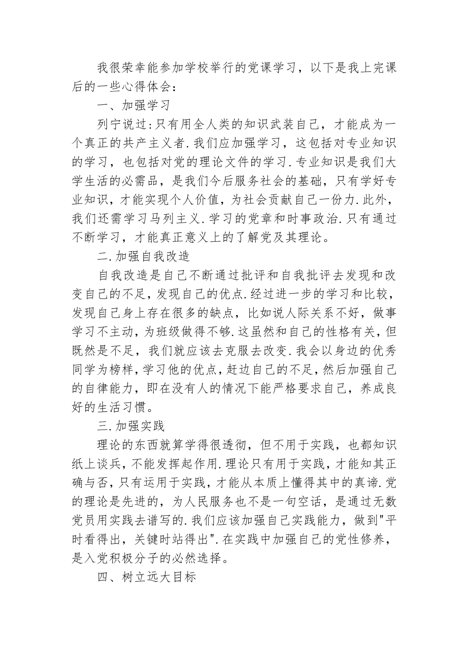 2021关于大学生上党课心得体会范文.doc_第2页