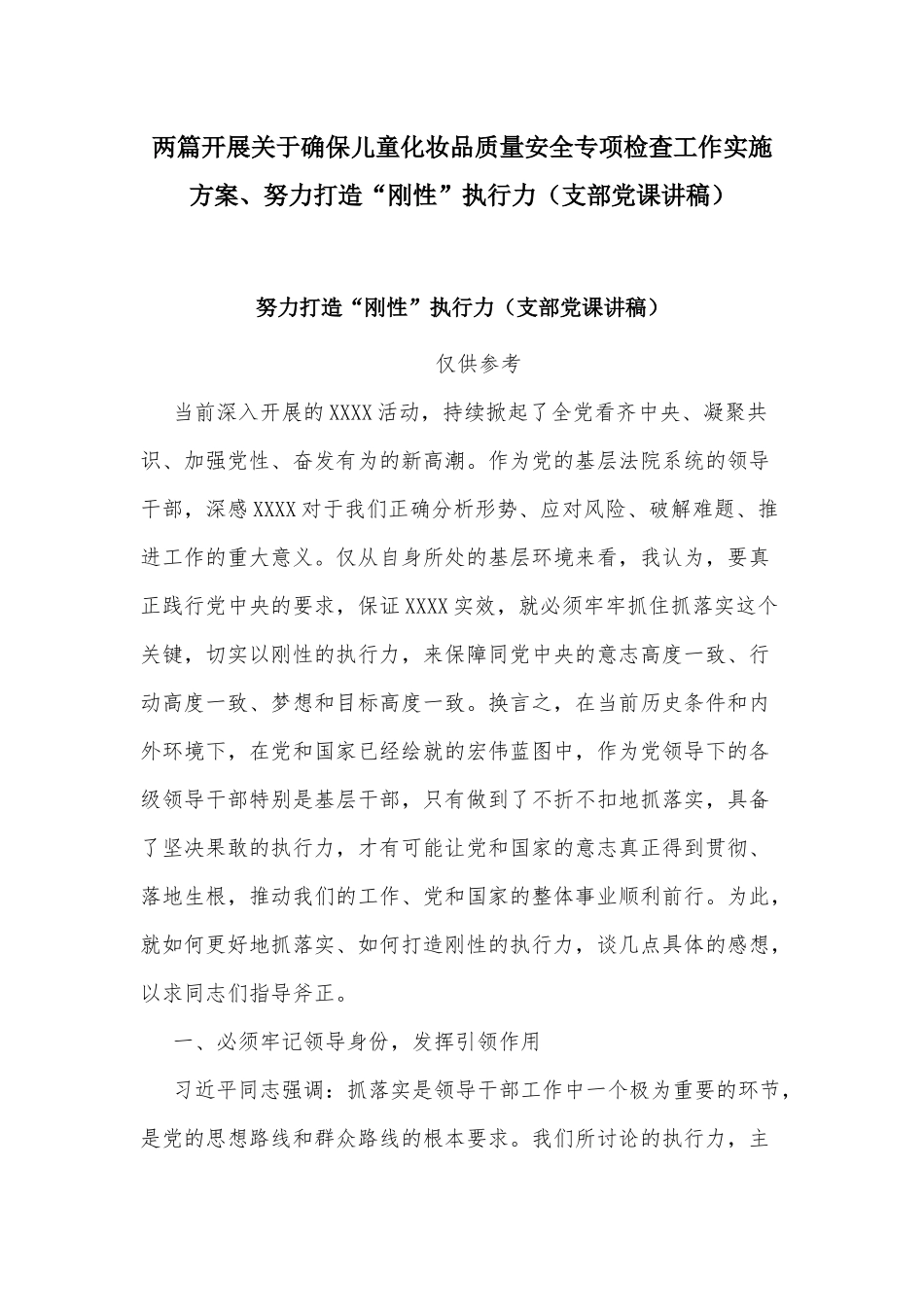 两篇开展关于确保儿童化妆品质量安全专项检查工作实施方案、努力打造“刚性”执行力（支部党课讲稿）.docx_第1页