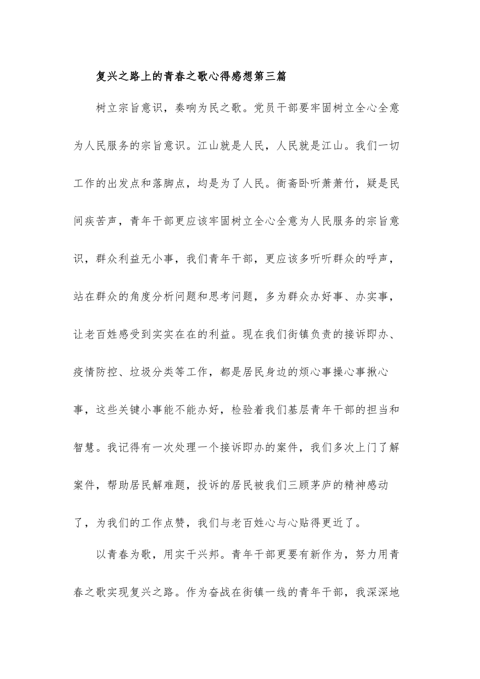 复兴之路上的“青春之歌”心得感想汇报材料3篇.docx_第3页