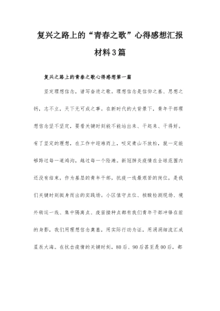 复兴之路上的“青春之歌”心得感想汇报材料3篇.docx