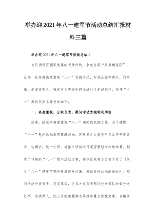 举办迎2021年八一建军节活动总结汇报材料三篇.docx