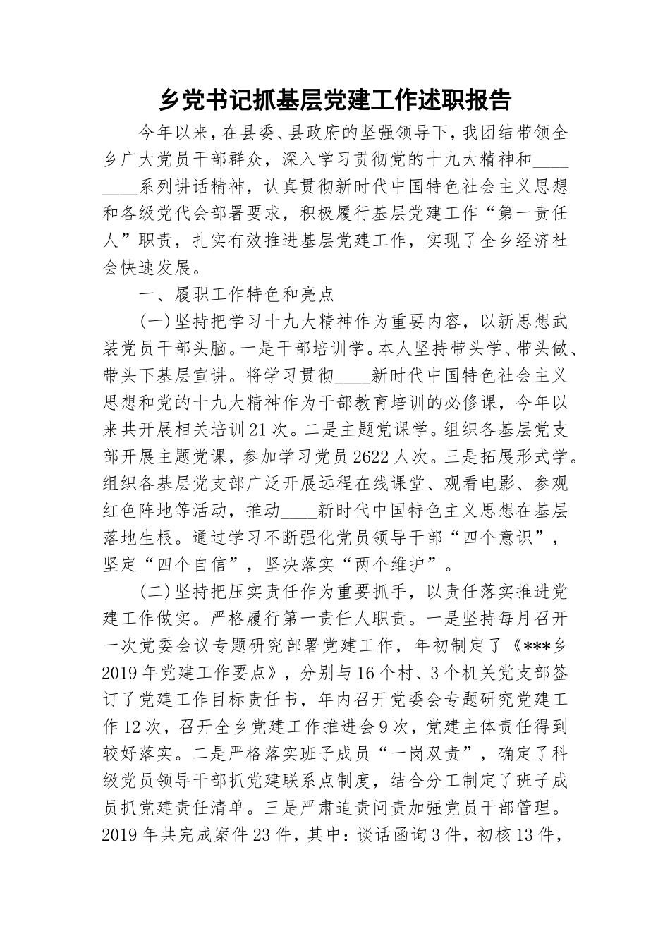 乡党书记抓基层党建工作述职报告.doc_第1页